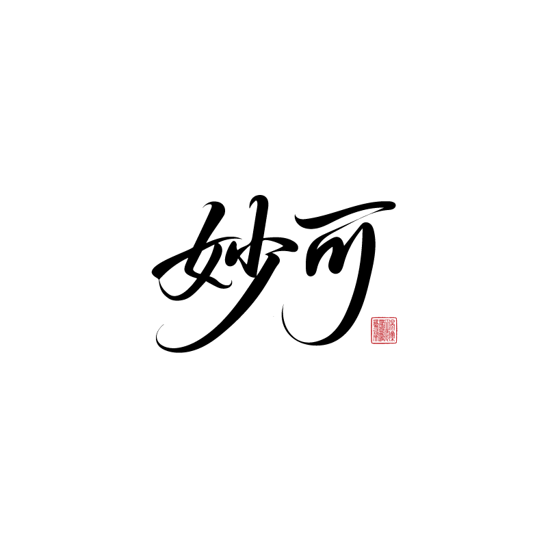 妙可