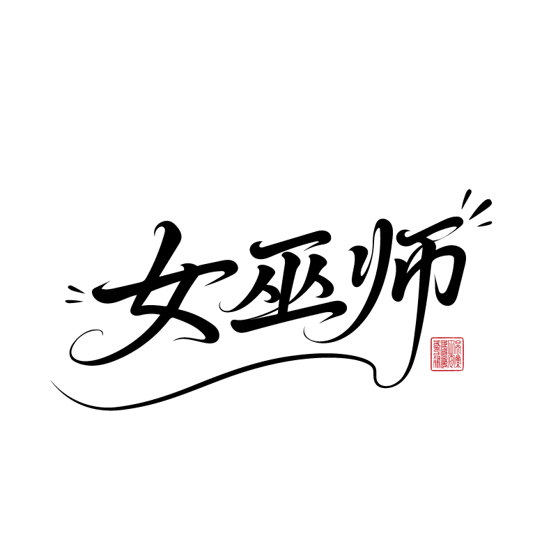 女巫师