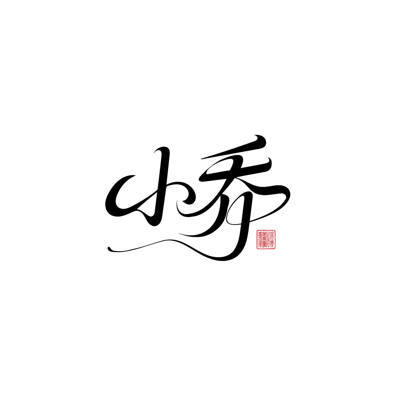小乔